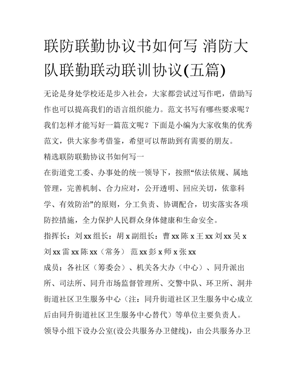 联防联勤协议书如何写 消防大队联勤联动联训协议(五篇)_第1页