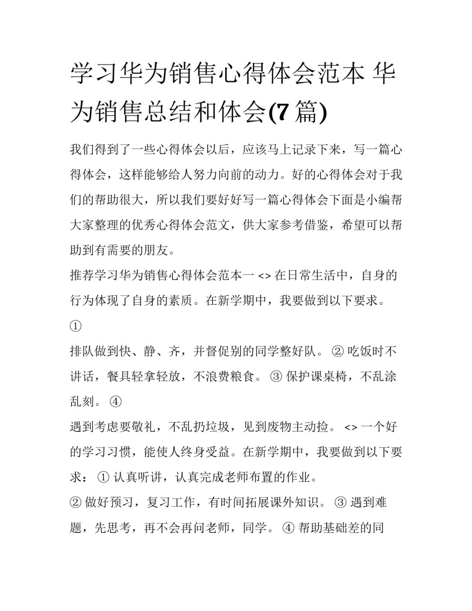 学习华为销售心得体会范本 华为销售总结和体会(7篇)_第1页