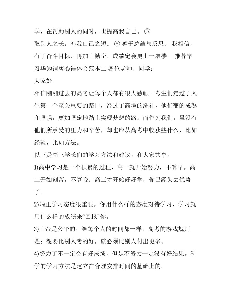 学习华为销售心得体会范本 华为销售总结和体会(7篇)_第2页