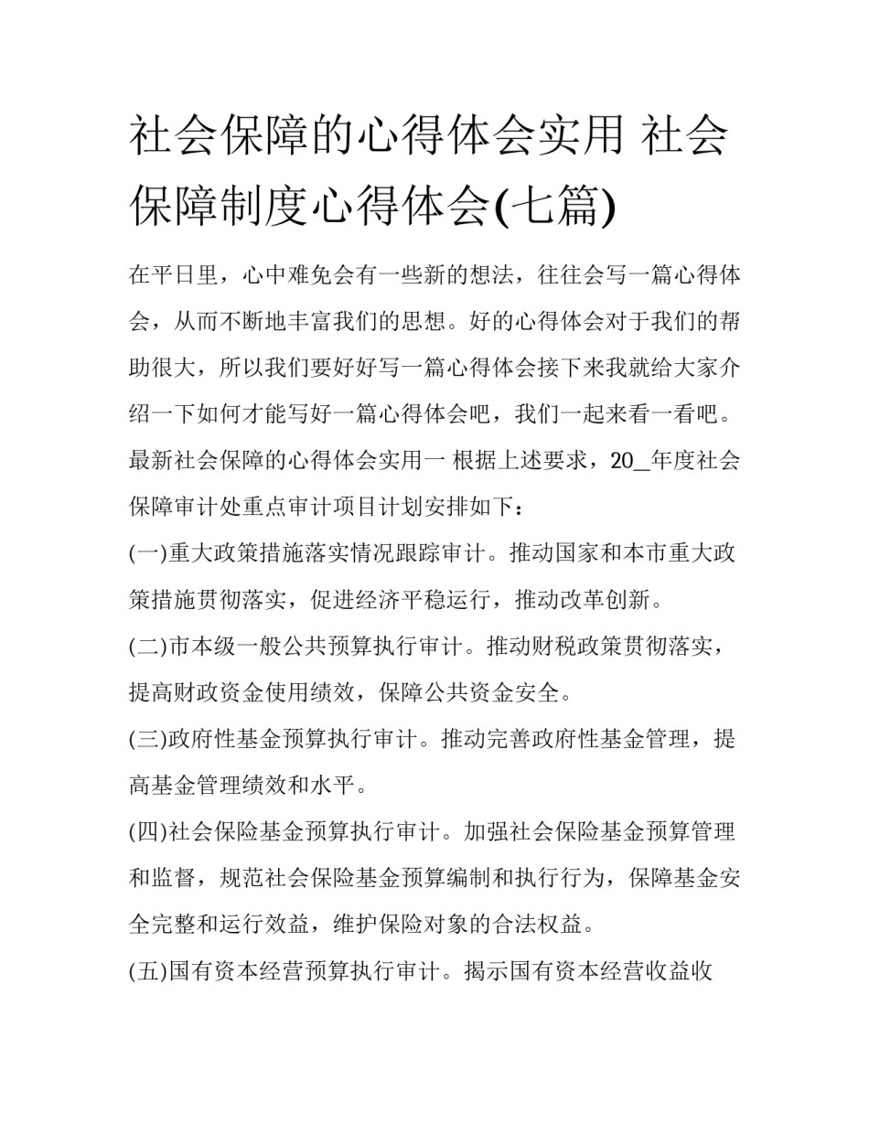 社会保障的心得体会实用 社会保障制度心得体会(七篇)_第1页