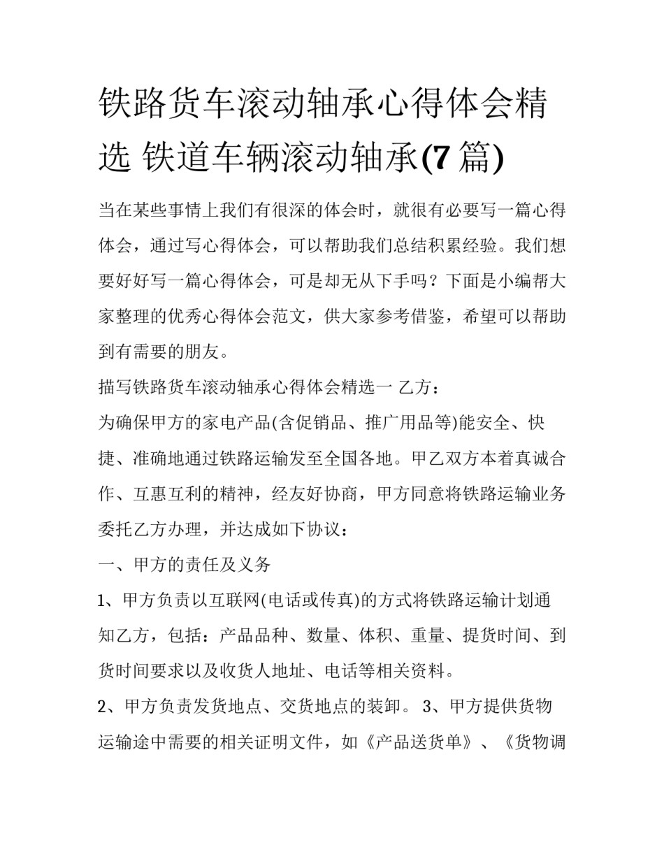 铁路货车滚动轴承心得体会精选 铁道车辆滚动轴承(7篇)_第1页