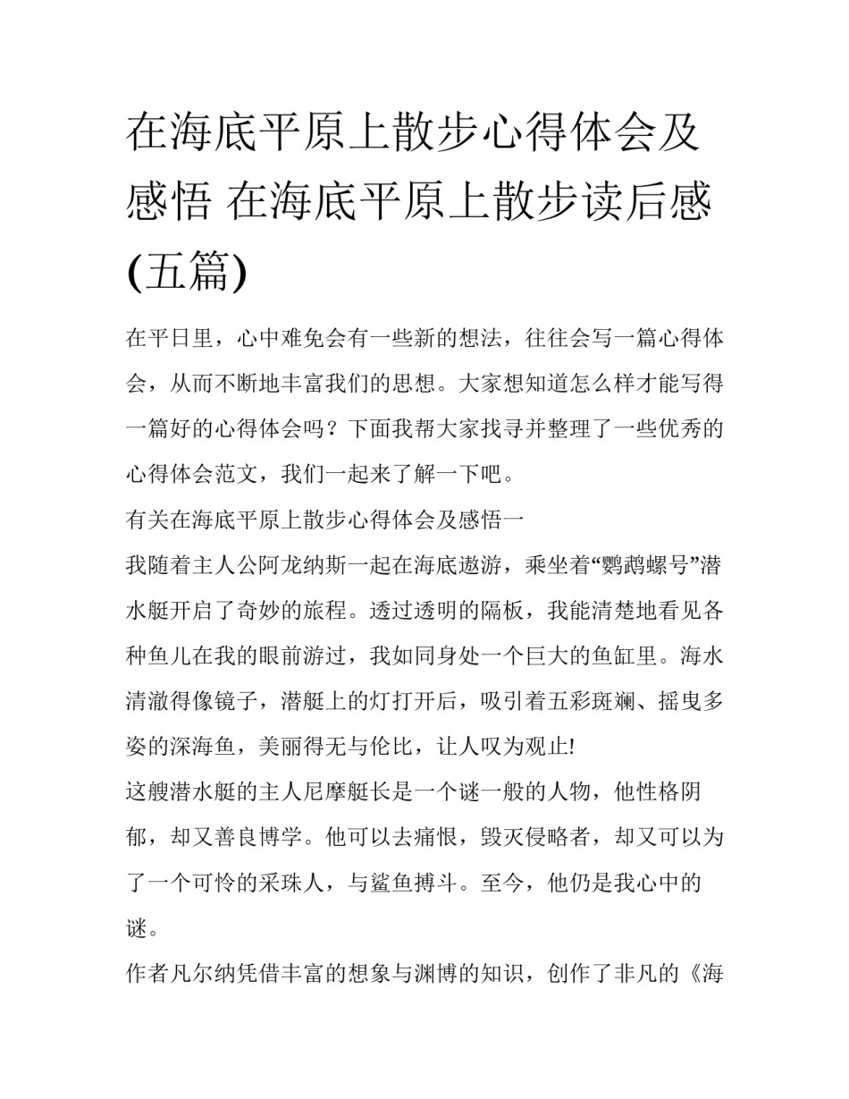 在海底平原上散步心得体会及感悟 在海底平原上散步读后感(五篇)_第1页