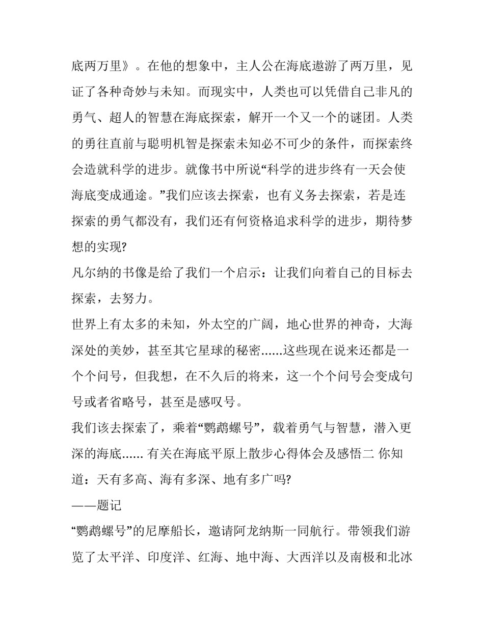 在海底平原上散步心得体会及感悟 在海底平原上散步读后感(五篇)_第2页