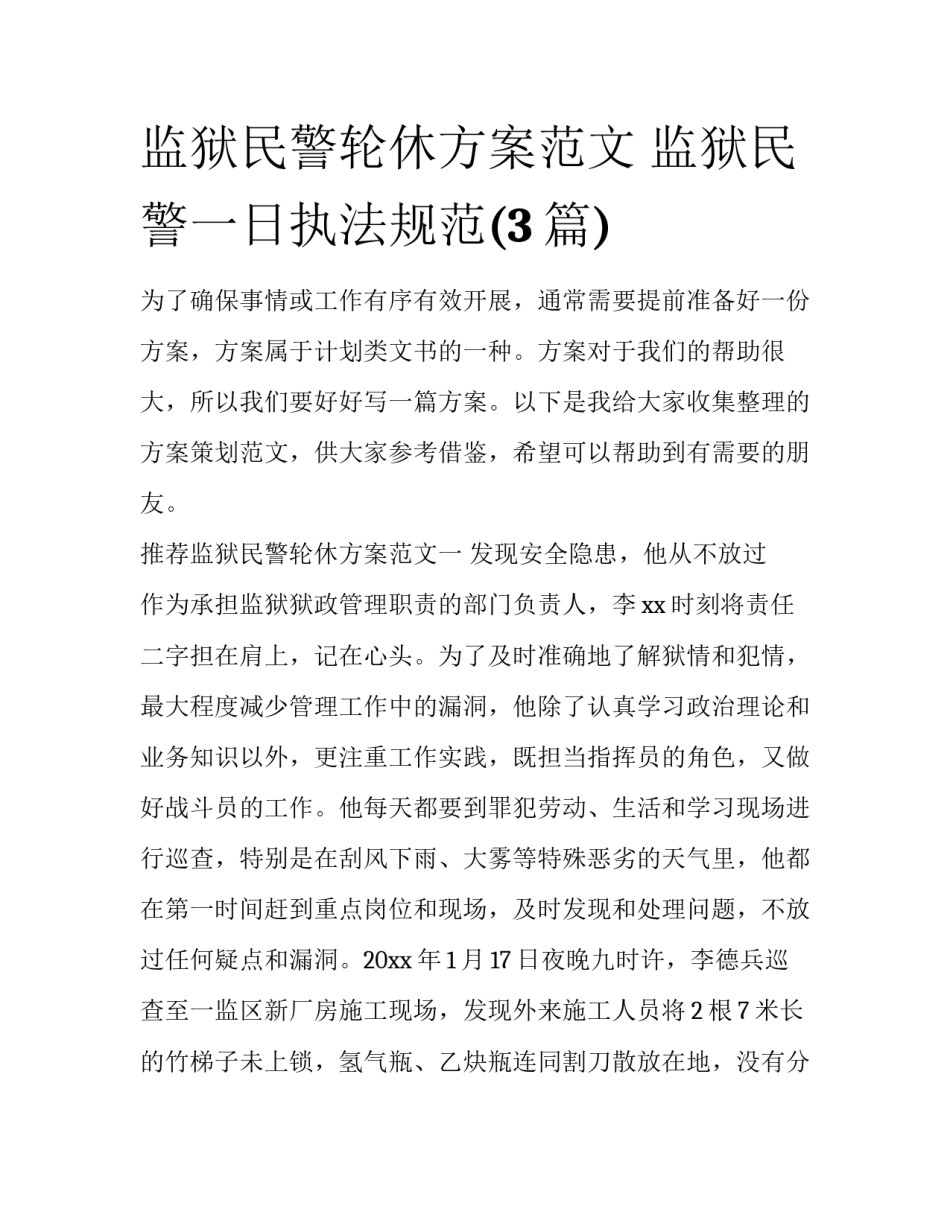 监狱民警轮休方案范文 监狱民警一日执法规范(3篇)_第1页