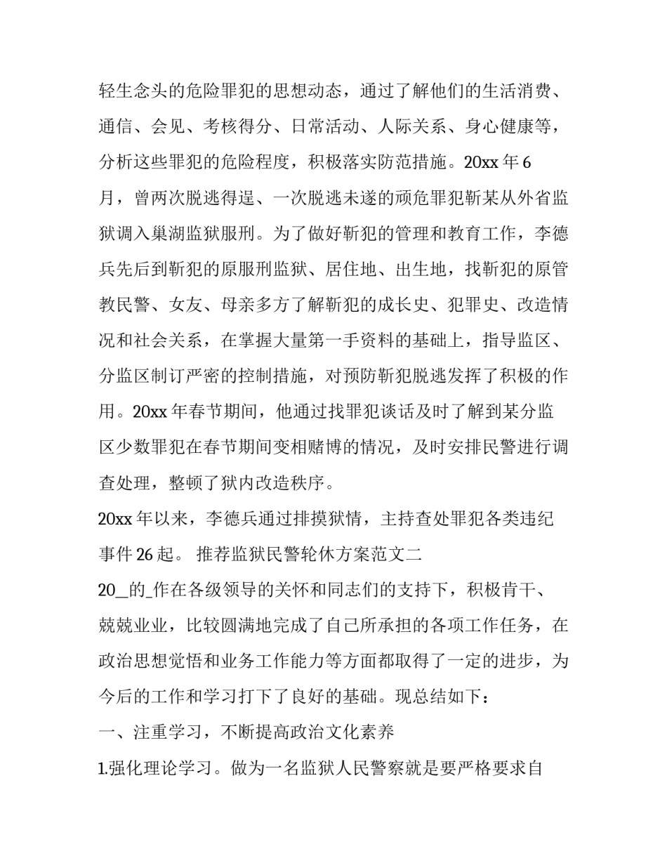 监狱民警轮休方案范文 监狱民警一日执法规范(3篇)_第3页