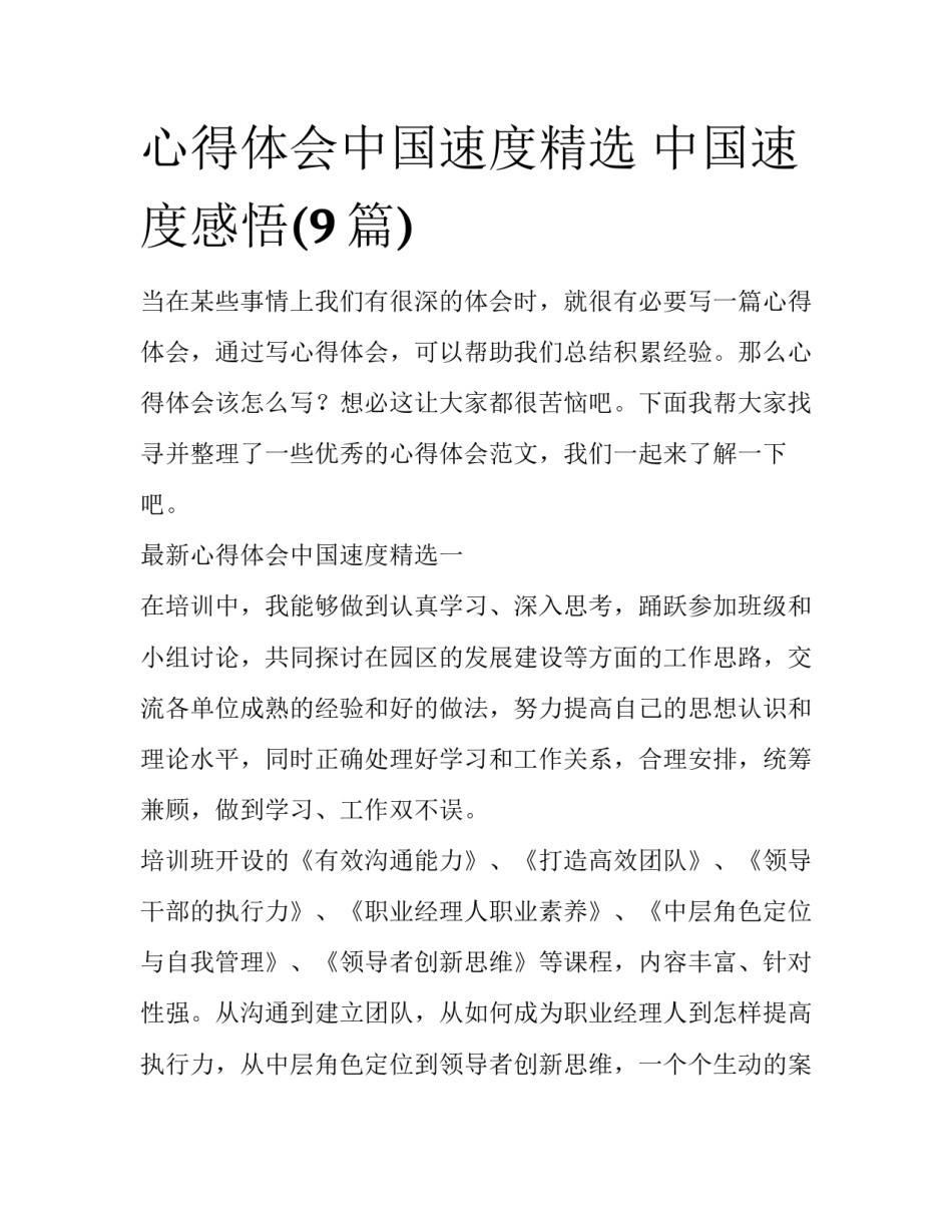 心得体会中国速度精选 中国速度感悟(9篇)_第1页