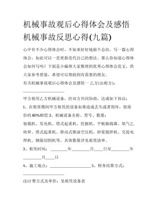 机械事故观后心得体会及感悟 机械事故反思心得(九篇)