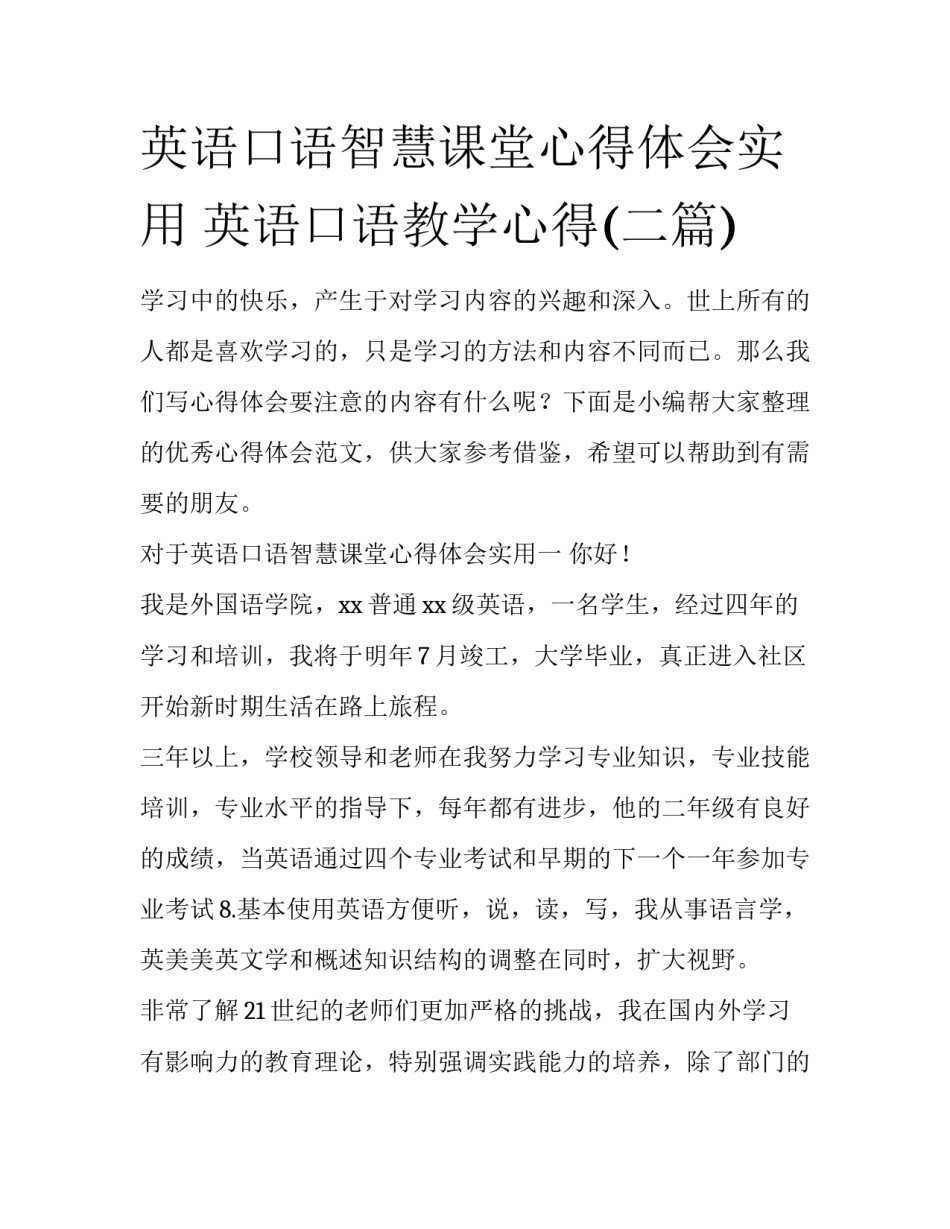 英语口语智慧课堂心得体会实用 英语口语教学心得(二篇)_第1页