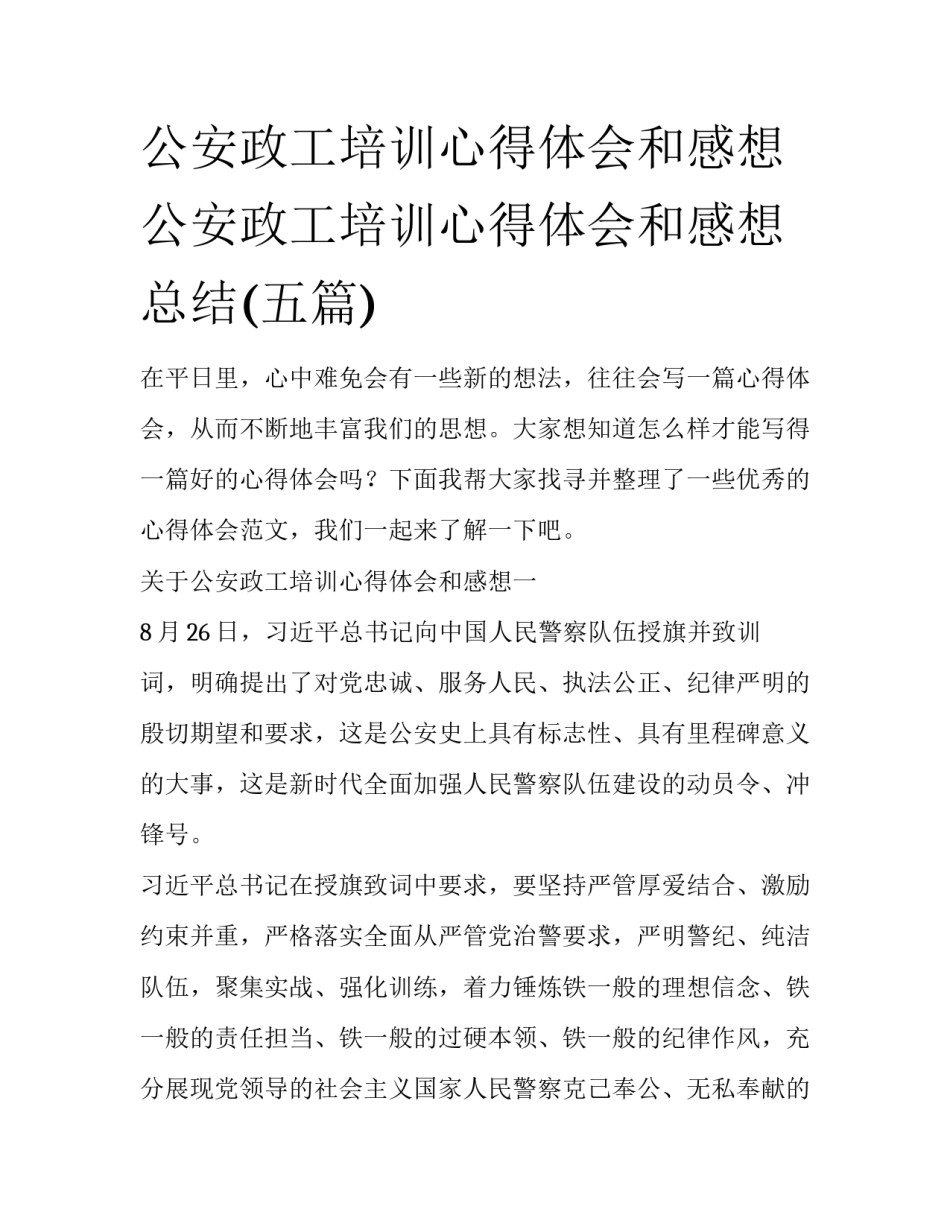 公安政工培训心得体会和感想 公安政工培训心得体会和感想总结(五篇)_第1页