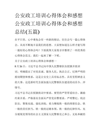 公安政工培训心得体会和感想 公安政工培训心得体会和感想总结(五篇)