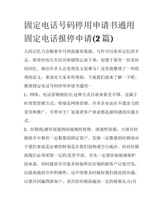 固定电话号码停用申请书通用 固定电话报停申请(2篇)