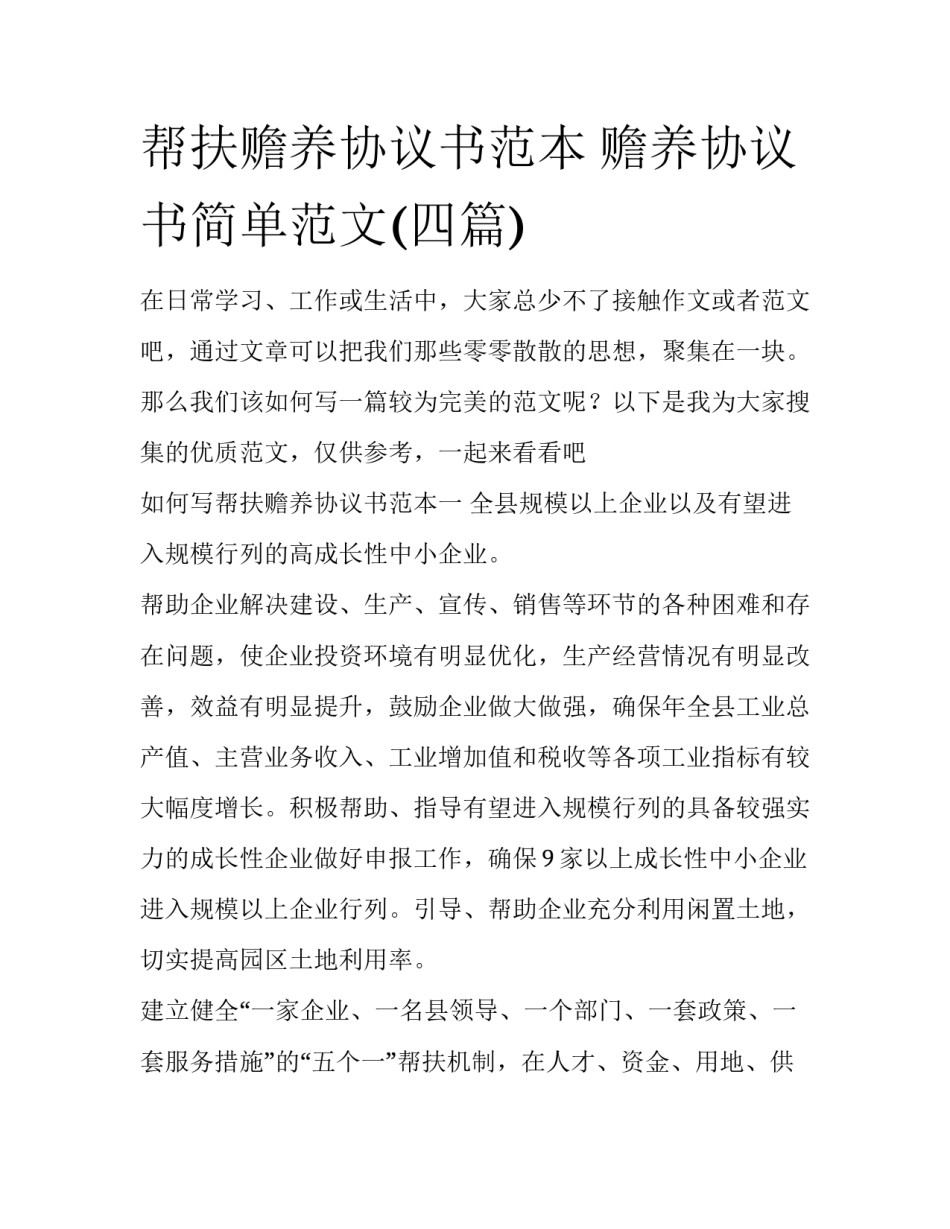 帮扶赡养协议书范本 赡养协议书简单范文(四篇)_第1页