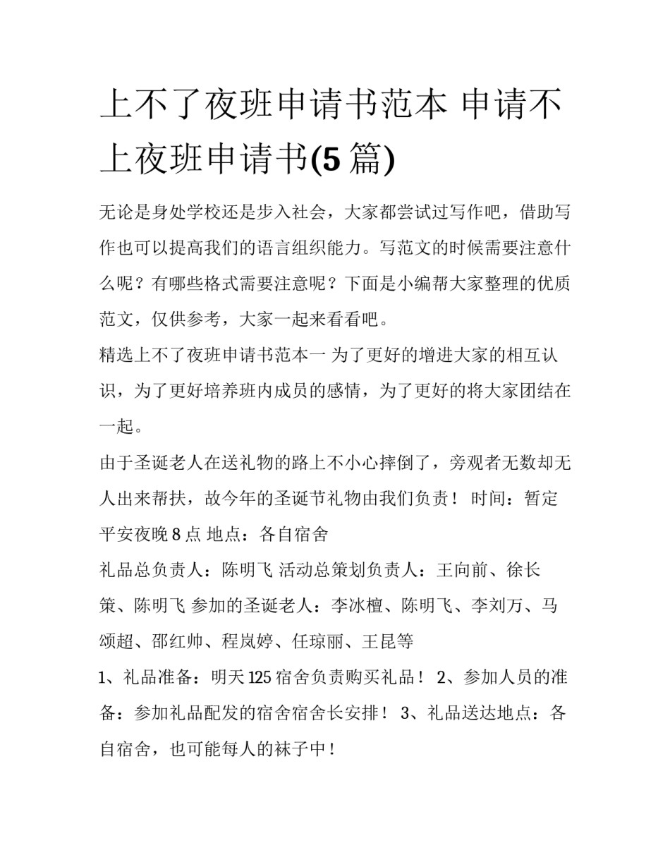 上不了夜班申请书范本 申请不上夜班申请书(5篇)_第1页