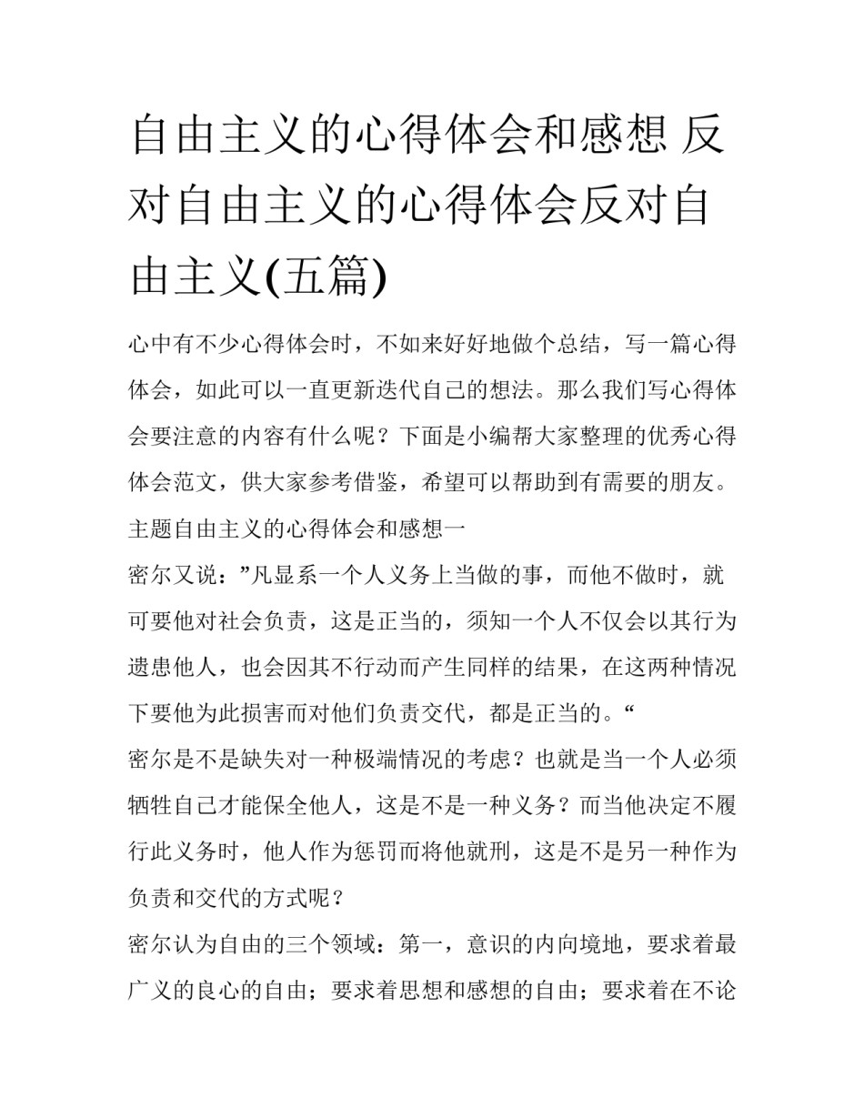 自由主义的心得体会和感想 反对自由主义的心得体会反对自由主义(五篇)_第1页