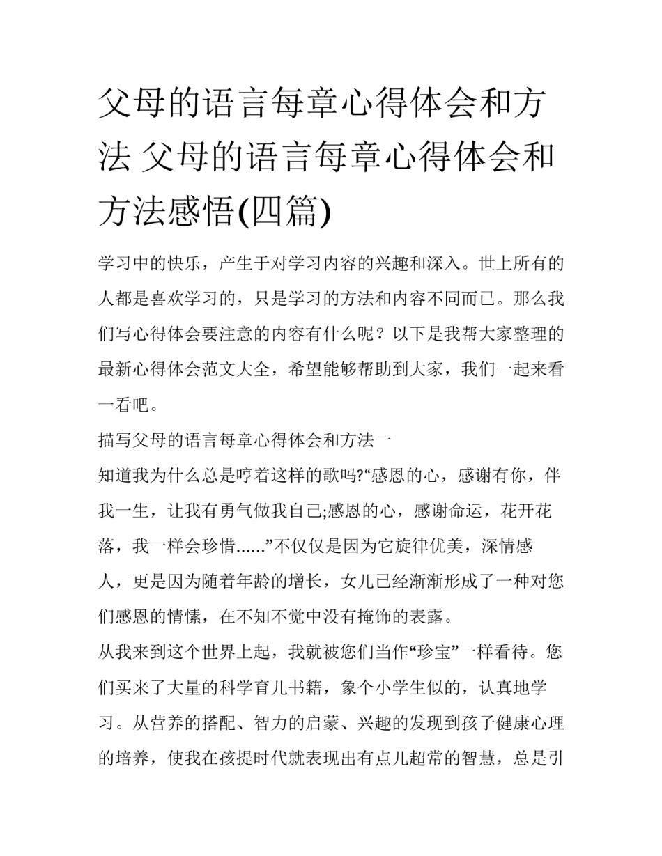 父母的语言每章心得体会和方法 父母的语言每章心得体会和方法感悟(四篇)_第1页