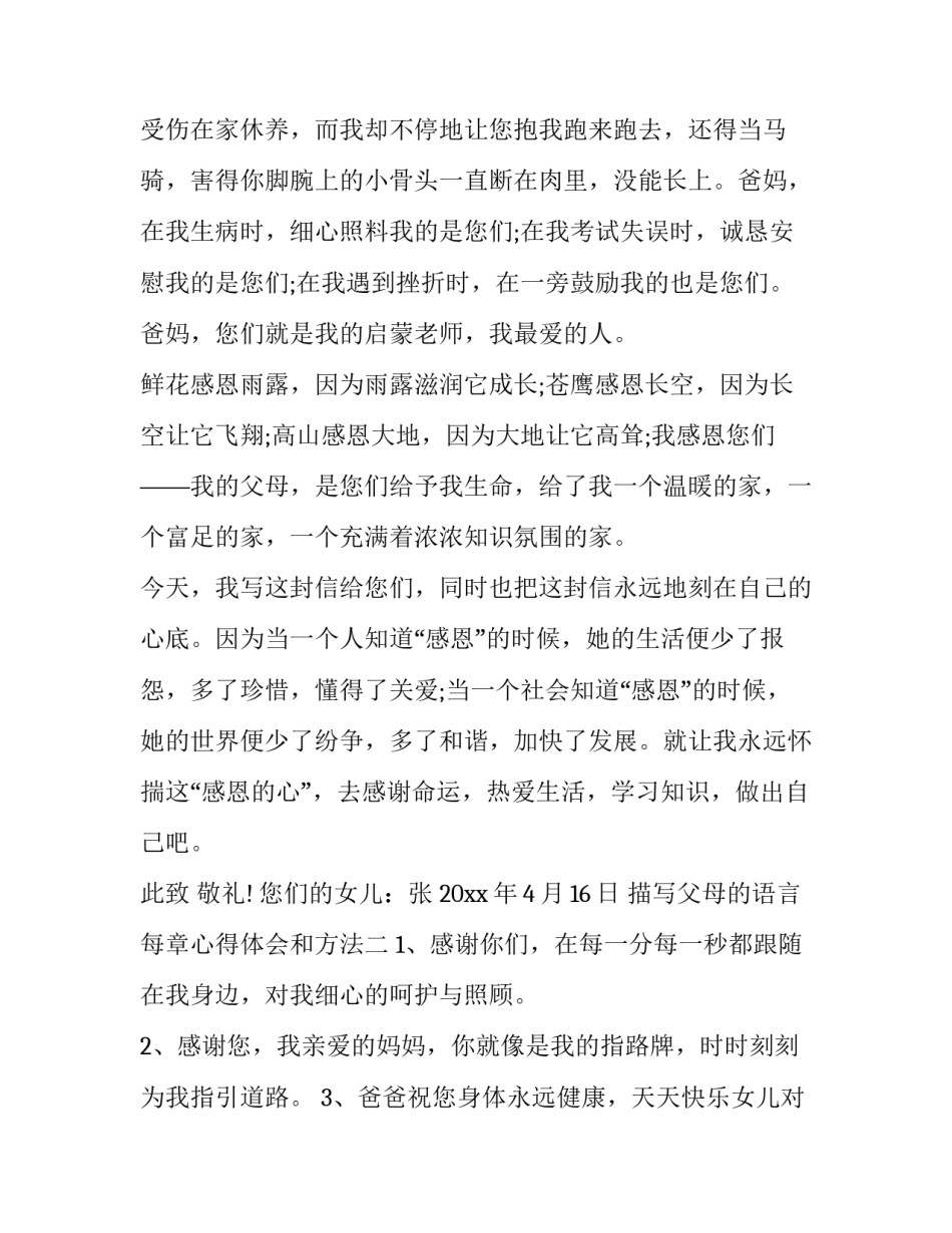 父母的语言每章心得体会和方法 父母的语言每章心得体会和方法感悟(四篇)_第3页