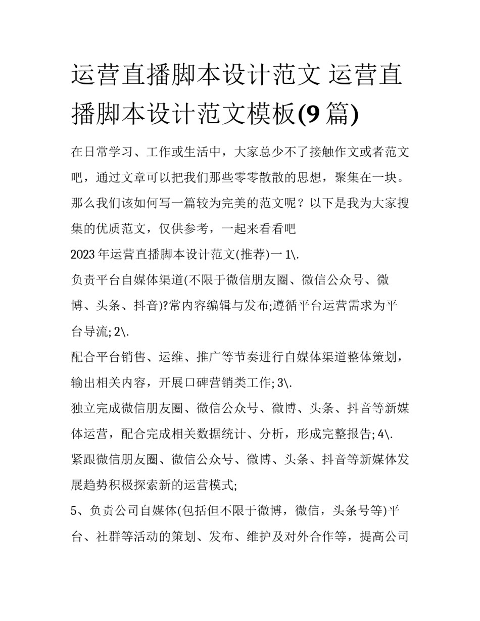 运营直播脚本设计范文 运营直播脚本设计范文模板(9篇)_第1页