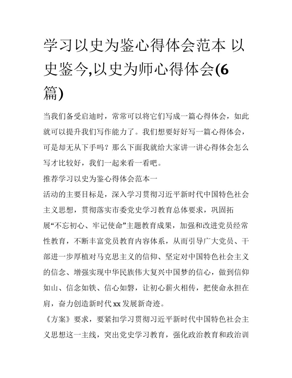 学习以史为鉴心得体会范本 以史鉴今,以史为师心得体会(6篇)_第1页