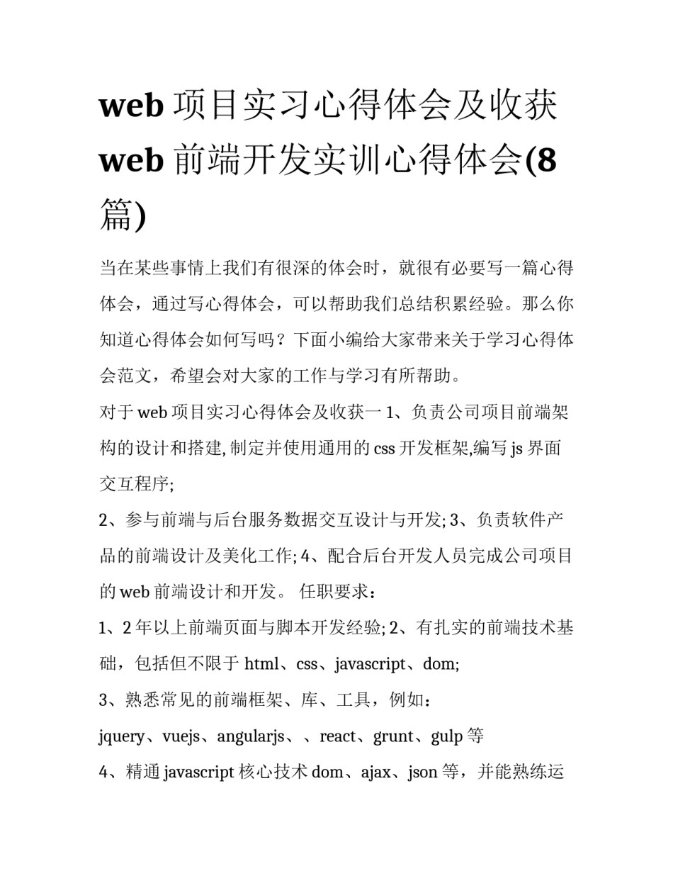 web项目实习心得体会及收获 web前端开发实训心得体会(8篇)_第1页