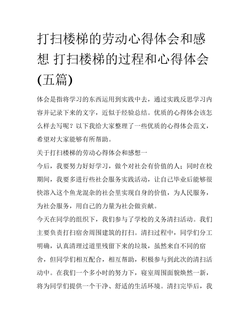 打扫楼梯的劳动心得体会和感想 打扫楼梯的过程和心得体会(五篇)_第1页