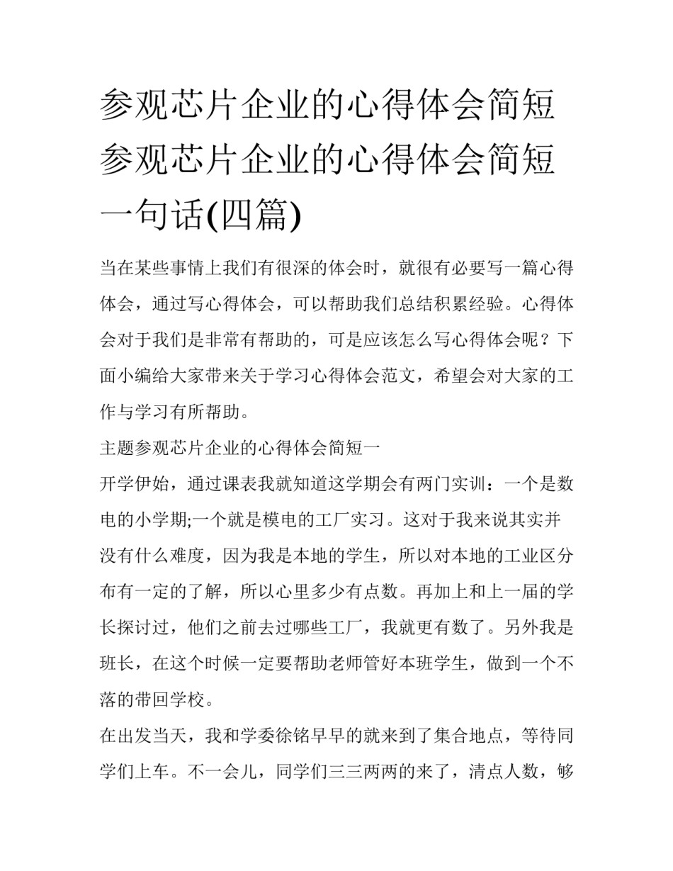 参观芯片企业的心得体会简短 参观芯片企业的心得体会简短一句话(四篇)_第1页