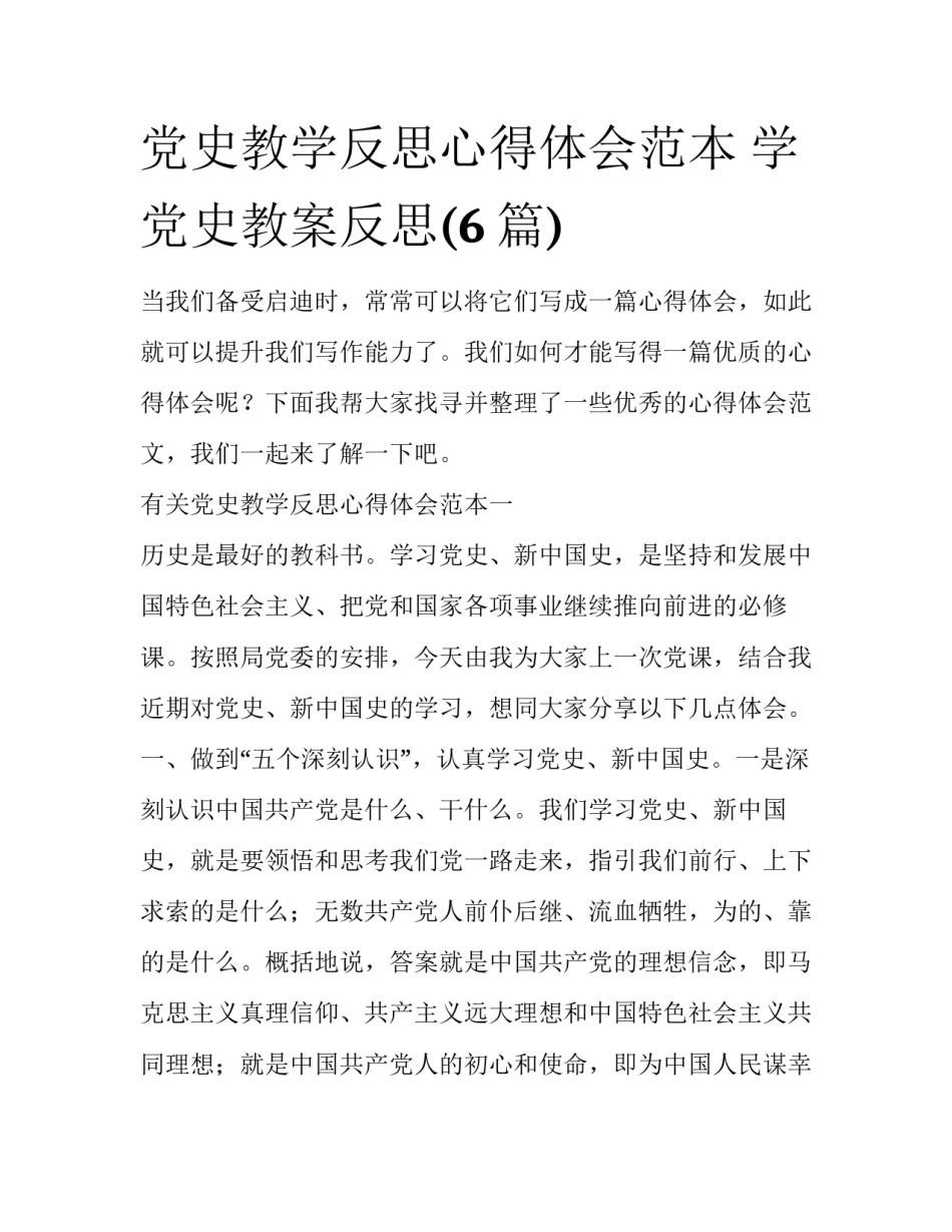 党史教学反思心得体会范本 学党史教案反思(6篇)_第1页