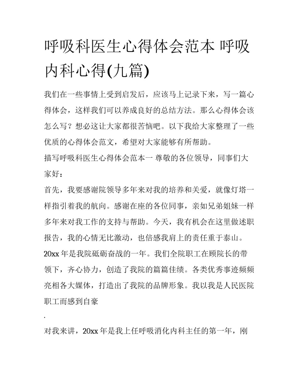 呼吸科医生心得体会范本 呼吸内科心得(九篇)_第1页