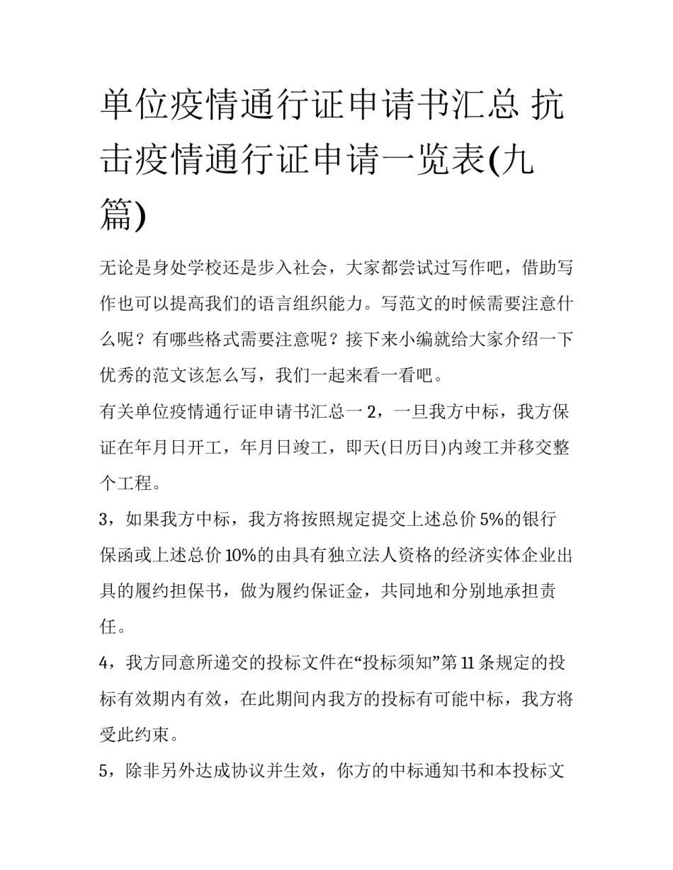 单位疫情通行证申请书汇总 抗击疫情通行证申请一览表(九篇)_第1页