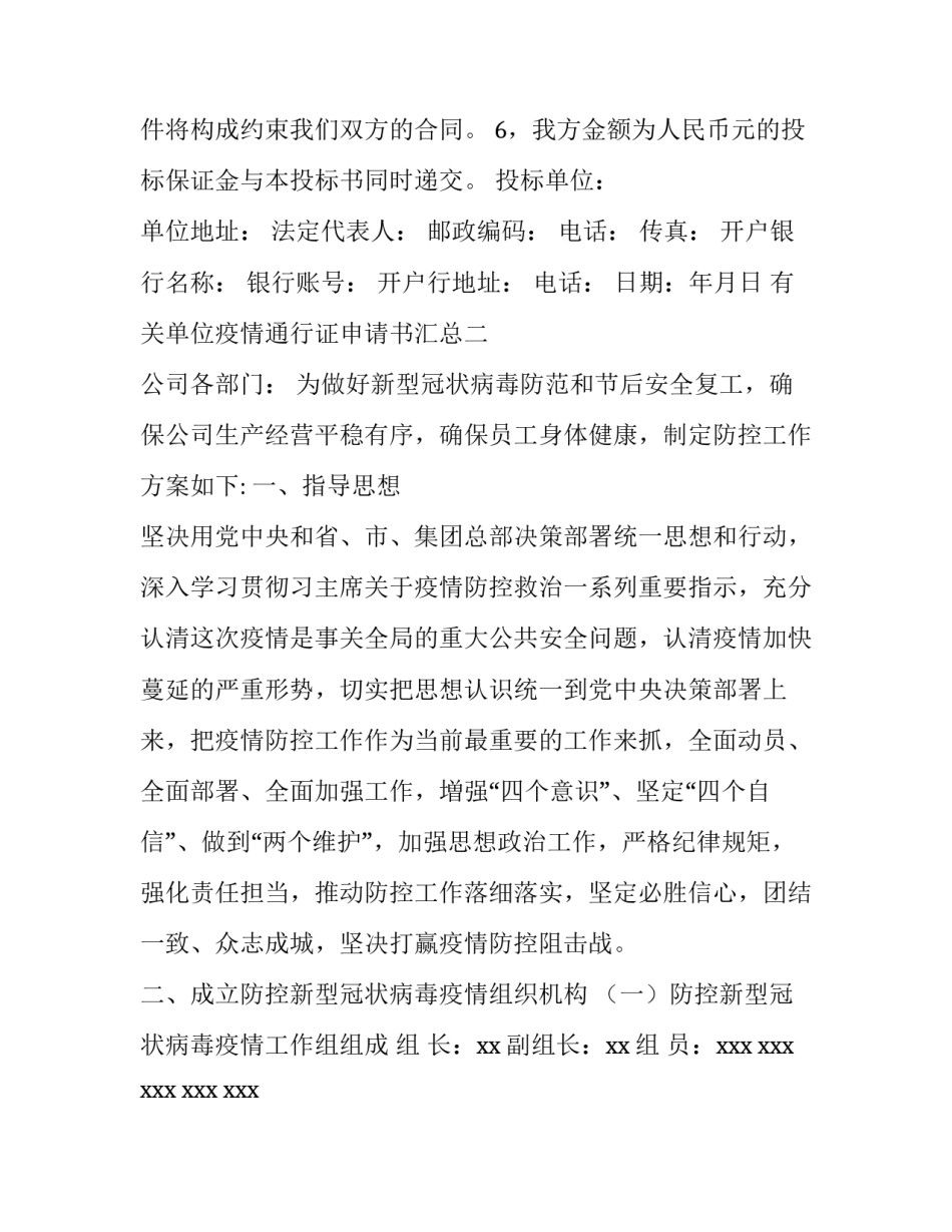 单位疫情通行证申请书汇总 抗击疫情通行证申请一览表(九篇)_第2页