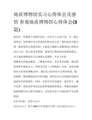 地质博物馆实习心得体会及感悟 参观地质博物馆心得体会(3篇)