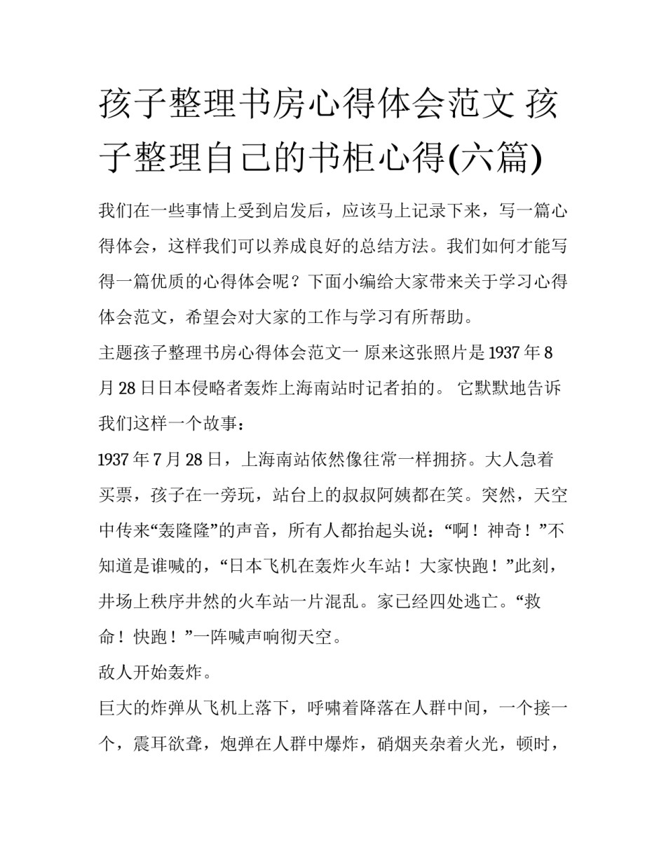 孩子整理书房心得体会范文 孩子整理自己的书柜心得(六篇)_第1页