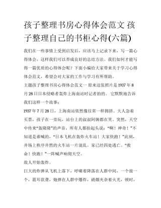 孩子整理书房心得体会范文 孩子整理自己的书柜心得(六篇)