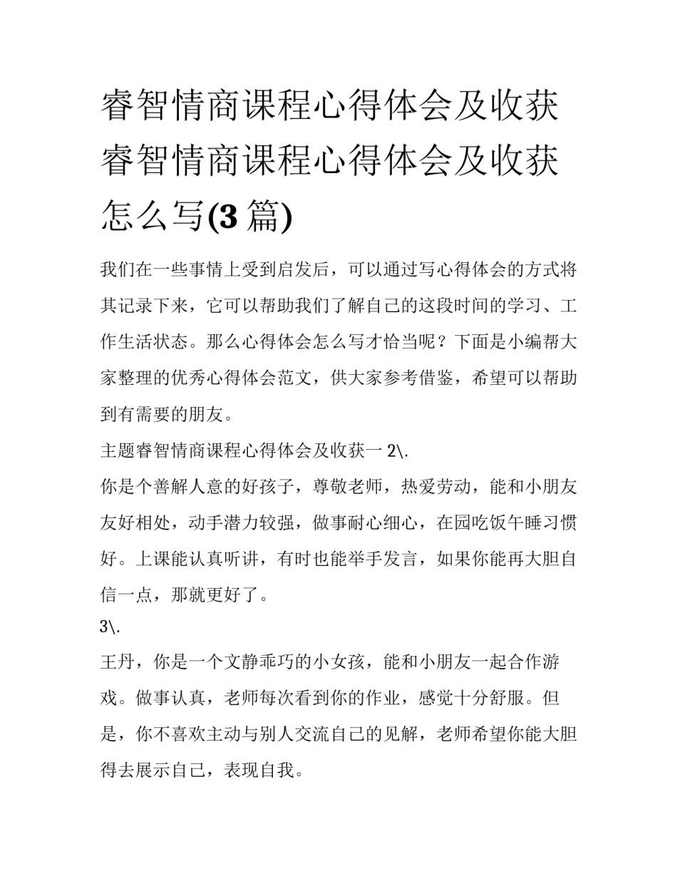 睿智情商课程心得体会及收获 睿智情商课程心得体会及收获怎么写(3篇)_第1页