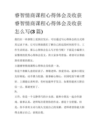 睿智情商课程心得体会及收获 睿智情商课程心得体会及收获怎么写(3篇)