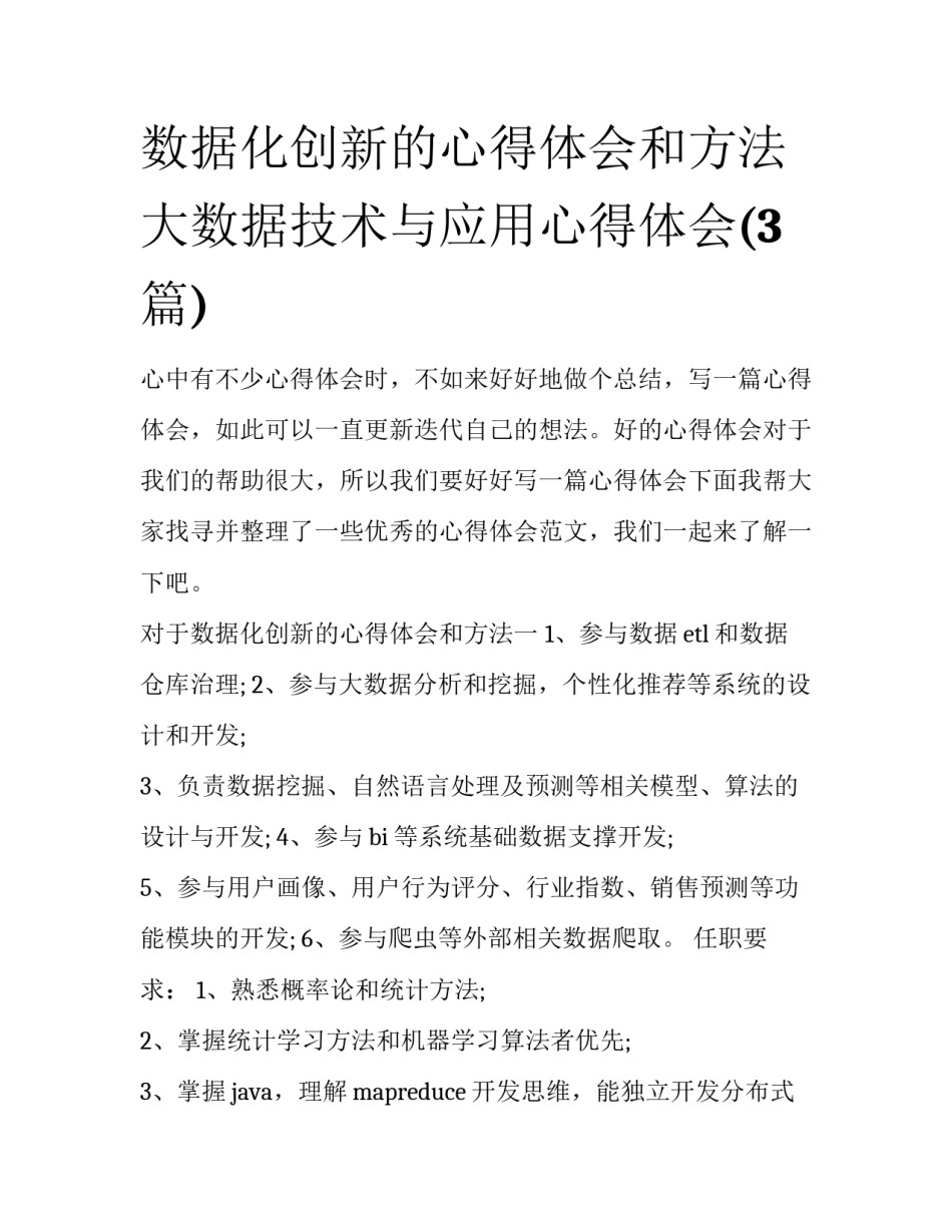 数据化创新的心得体会和方法 大数据技术与应用心得体会(3篇)_第1页