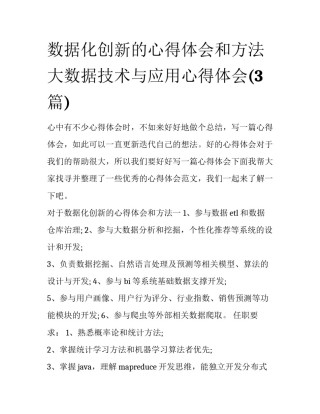 数据化创新的心得体会和方法 大数据技术与应用心得体会(3篇)