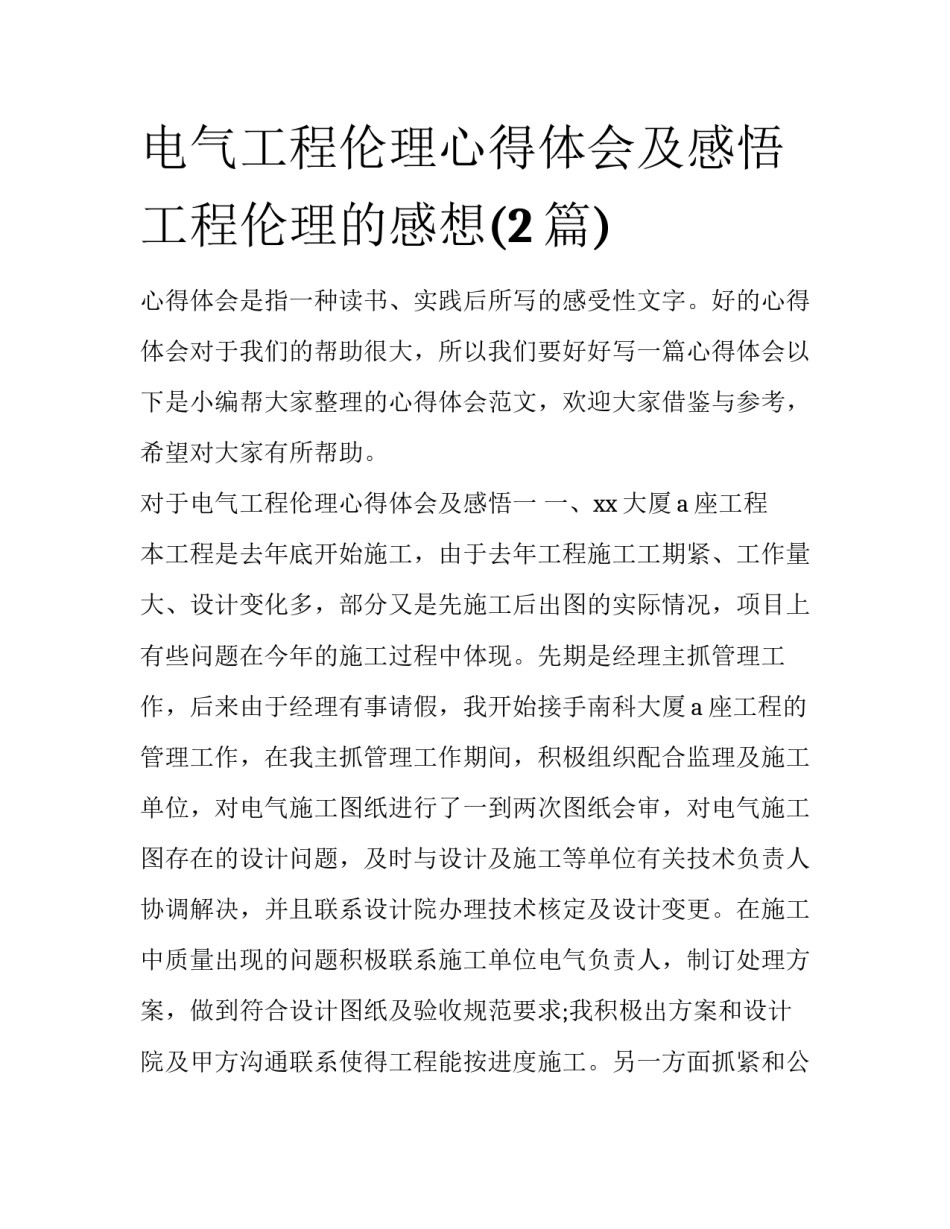 电气工程伦理心得体会及感悟 工程伦理的感想(2篇)_第1页