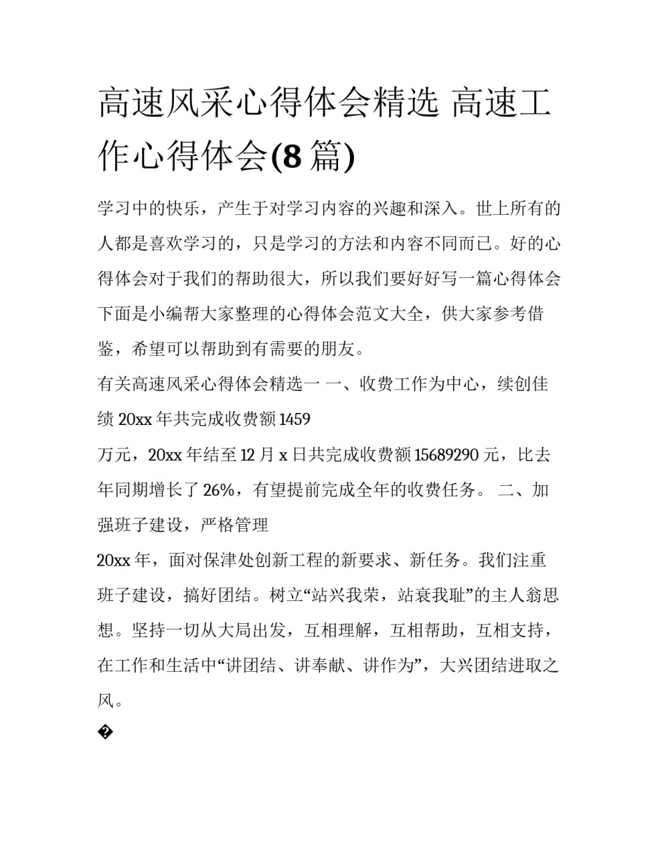 高速风采心得体会精选 高速工作心得体会(8篇)_第1页