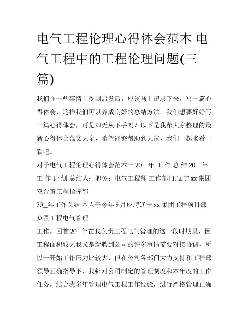 电气工程伦理心得体会范本 电气工程中的工程伦理问题(三篇)_第1页