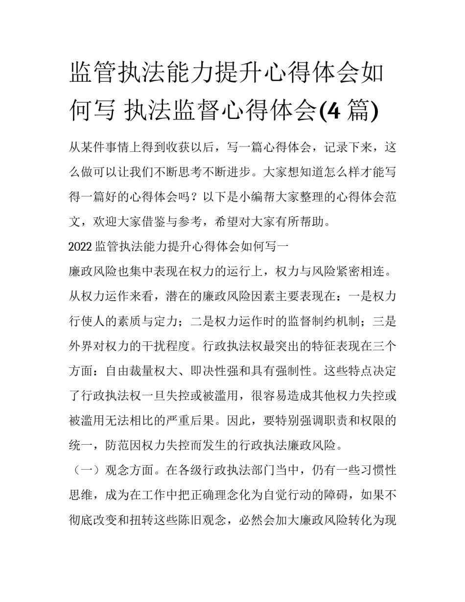 监管执法能力提升心得体会如何写 执法监督心得体会(4篇)_第1页
