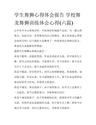 学生舞狮心得体会报告 学校舞龙舞狮训练体会心得(六篇)