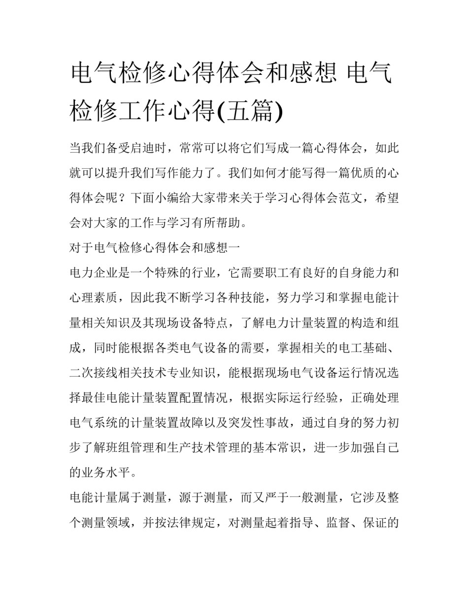 电气检修心得体会和感想 电气检修工作心得(五篇)_第1页