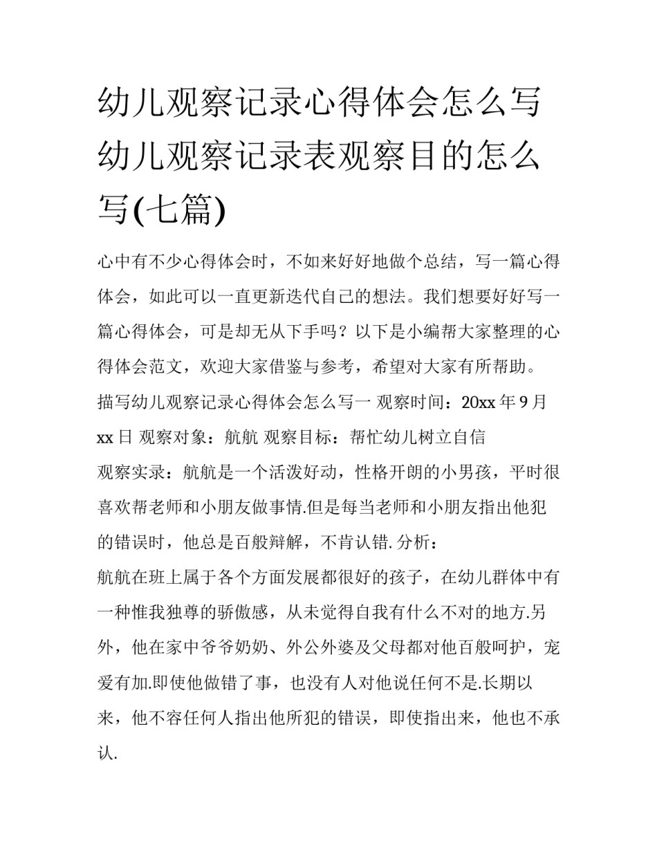 幼儿观察记录心得体会怎么写 幼儿观察记录表观察目的怎么写(七篇)_第1页