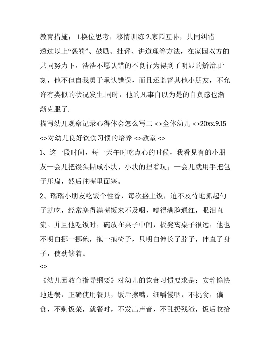 幼儿观察记录心得体会怎么写 幼儿观察记录表观察目的怎么写(七篇)_第2页