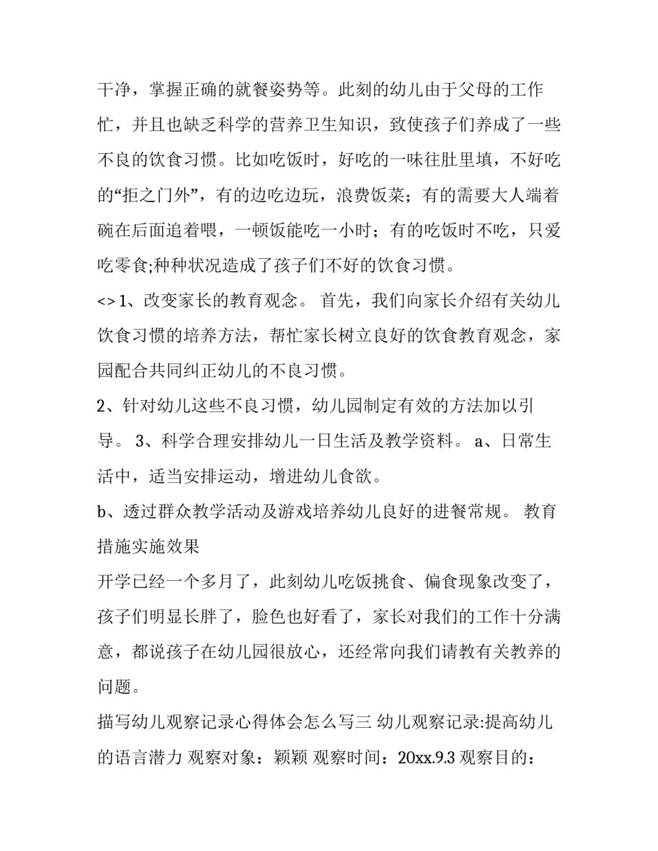 幼儿观察记录心得体会怎么写 幼儿观察记录表观察目的怎么写(七篇)_第3页