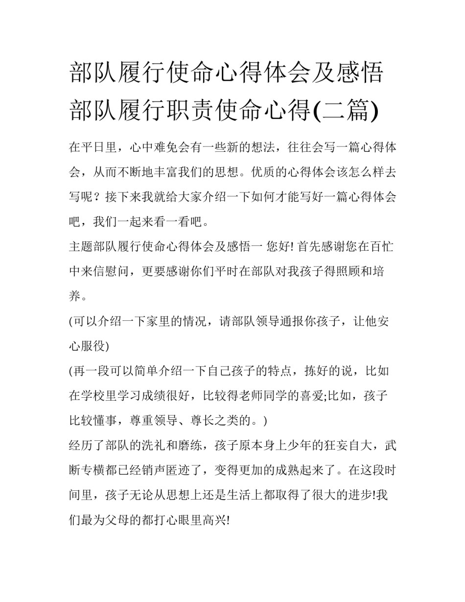 部队履行使命心得体会及感悟 部队履行职责使命心得(二篇)_第1页