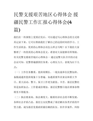 民警支援艰苦地区心得体会 援疆民警工作汇报心得体会(4篇)