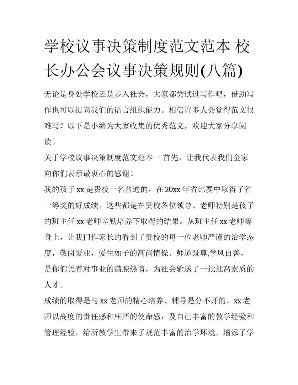 学校议事决策制度范文范本 校长办公会议事决策规则(八篇)_第1页