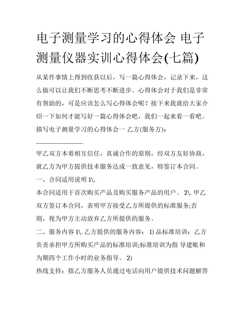 电子测量学习的心得体会 电子测量仪器实训心得体会(七篇)_第1页