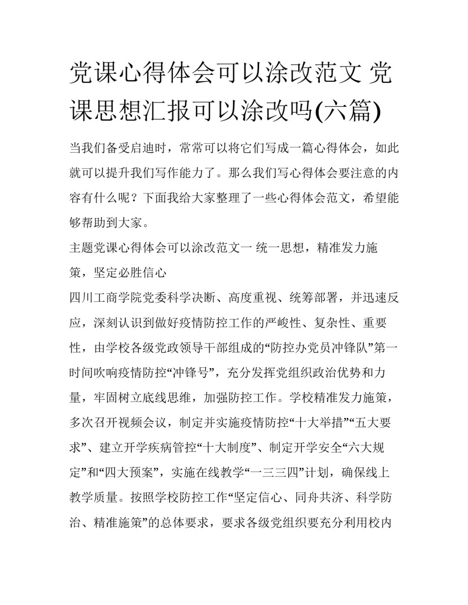 党课心得体会可以涂改范文 党课思想汇报可以涂改吗(六篇)_第1页